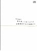 和田裕美の息を吸って吐くように目標達成する52週間CD