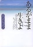 あるがままに生きよ (ぶんか社文庫) の評価・レビュー