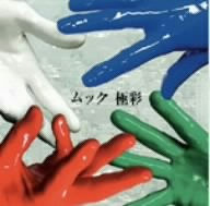 極彩(初回限定盤A)(DVD付)