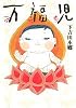 万福児 1 (クイーンズコミックス)
