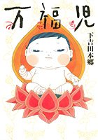 万福児 1 (クイーンズコミックス)