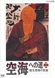 空海への道 二 蘇る空海の生涯 [DVD]