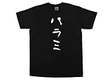 幸服屋さん カタカナ手描きのおもしろ筆文字風 ハラミ 半袖Tシャツ kk02 M ブラック