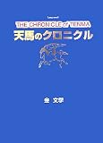 天馬のクロニクル (ガリバーBOOKS)の画像