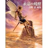 書評 丹野忍画集「永遠の残照」 by michako