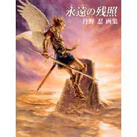 Cover image : 丹野忍画集「永遠の残照」