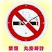 禁煙　丸掛時計