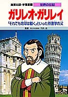 Cover image : ガリレオ・ガリレイ―「それでも地球は動く」といった物理学の父   学習漫画 世界の伝記
