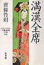満漢全席―中華料理小説