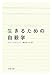 生きるための自殺学