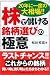 株で儲ける銘柄選びの極意