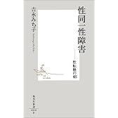 性同一性障害 ―性転換の朝 (集英社新書)