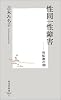 性同一性障害―性転換の朝(あした) (集英社新書)