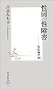 性同一性障害 ―性転換の朝 (集英社新書)