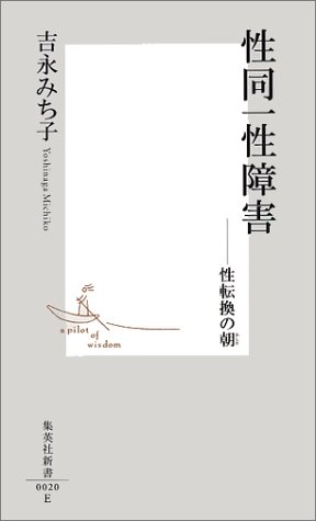 性同一性障害 ―性転換の朝 (集英社新書)のJPEG画像