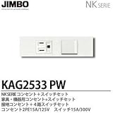 【JIMBO】NKシリーズ配線器具NKシリーズ適合器具接地コンセント＋4路スイッチセットKAG2533(PW)