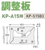 Joto キソパッキン調整板(KP-A15用) 規格: KP-S15B3(120セット)