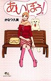 あいぼう! (クイーンズコミックス)