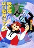 吸血鬼と切り裂きジャック (コバルト文庫)