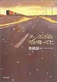 タンポポの雪が降ってた (角川文庫)
