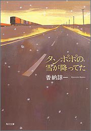 Cover image : タンポポの雪が降ってた (角川文庫)