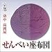 せんべい座布団 あられ・紫No.12&蘇芳No.033