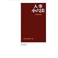 人事小六法 平成２３年版<br>人事法令研究会編 <br>学陽書房<br>5670円<br>ISBN:9784313013865
