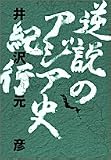 逆説のアジア史紀行 の評価・レビュー