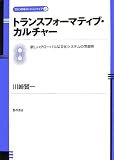 トランスフォーマティブ・カルチャー (文化政策のフロンティア)の画像