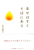 幸せはすぐそばにある 画像