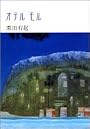 オテル モル