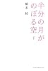 半分の月がのぼる空〈下〉