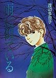 雨に似ている (別コミフラワーコミックス・スペシャル)