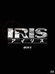 IRIS〔アイリス〕 <ノーカット完全版> BOXII [DVD]