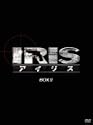 IRISアイリス ノーカット完全版
