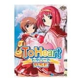To Heart PSE 初回限定版