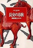 『人物中国の歴史〈6〉長安の春秋 (集英社文庫)』の写真