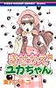 きせかえユカちゃん 8 (りぼんマスコットコミックス―クッキー (1654))