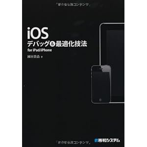 iOSデバッグ＆最適化技法 for iPad/iPhone
