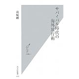サバイバル時代の海外旅行術 (光文社新書) サバイバル時代の海外旅行術 (光文社新書)