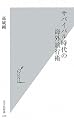 サバイバル時代の海外旅行術 (光文社新書)