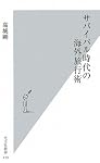 サバイバル時代の海外旅行術 (光文社新書)