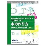 �N�ł��킩��DTP�f�U�C�� �v���{���R�[�X �{�̍��� Adobe InDesign�ҏ㊪