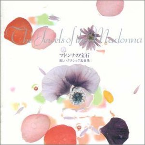 マドンナの宝石～楽しいクラシック名曲集