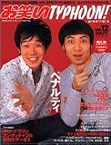 ���΂�TYPHOON!JAPAN Vol.12 (�G���^�[�u���C�����b�N)/