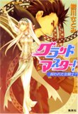 グランドマスター!呪われた女騎士?(文庫)