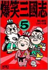 爆笑三国志〈5〉 (歴史人物笑史)