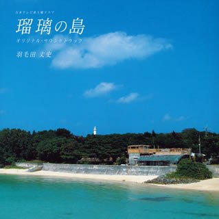 日本テレビ系土曜ドラマ 瑠璃の島 オリジナル・サウンドトラック TVサントラ 羽毛田丈史