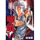 嘘喰い 2 (ヤングジャンプコミックス)