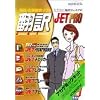 英日・日英翻訳ソフト 翻訳J・E・T PRO版 アカデミックキット